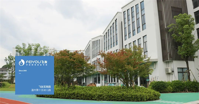 飞友整园定制 | 温州第十五幼儿园